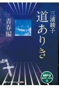 道ありき青春編　ＭＰ３版