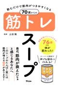 飲むだけで筋肉がつきやすくなる　７０歳からの筋トレスープ