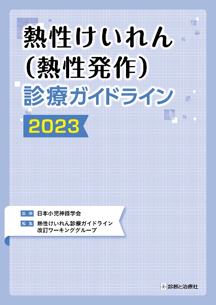 熱性けいれん(熱性発作)診療ガイドライン 2023