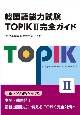 韓国語能力試験TOPIKII完全ガイド