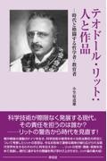 ヴィルヘルム・ディルタイの教育学 生成・展開・現代的展望