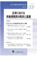 日本労働社会学会年報　日本における労働者教育の現状と課題(33)
