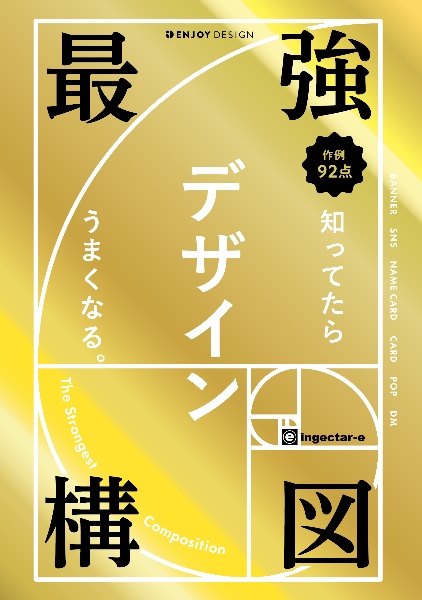 最強構図　知ってたらデザインうまくなる。