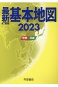 最新基本地図　２０２３　世界・日本