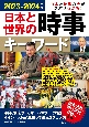 日本と世界の時事キーワード　2023ー2024年版　日本と世界の今がズバリわかる！