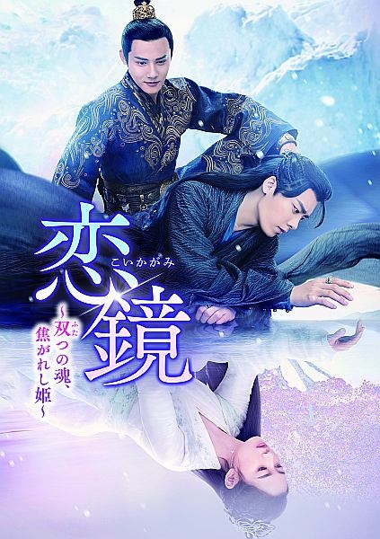 恋鏡(こいかがみ)~双(ふた)つの魂、焦がれし姫~ Vol.14