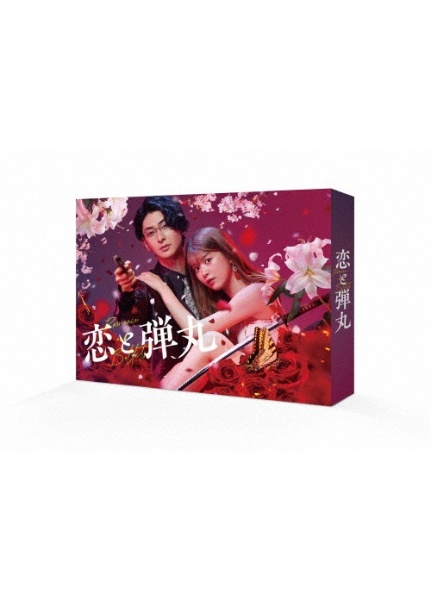 恋と弾丸　DVD－BOX