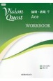 Vision　Quest論理・表現　Ace　WORKBOOK(2)