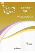 Ｖｉｓｉｏｎ　Ｑｕｅｓｔ論理・表現　Ｈｏｐｅ　ＷＯＲＫＢＯＯＫ