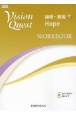 Vision　Quest論理・表現　Hope　WORKBOOK(2)