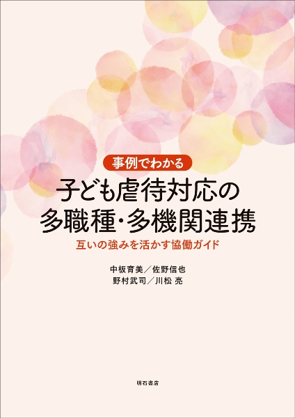 事例でわかる子ども虐待対応の多職種・多機関連携