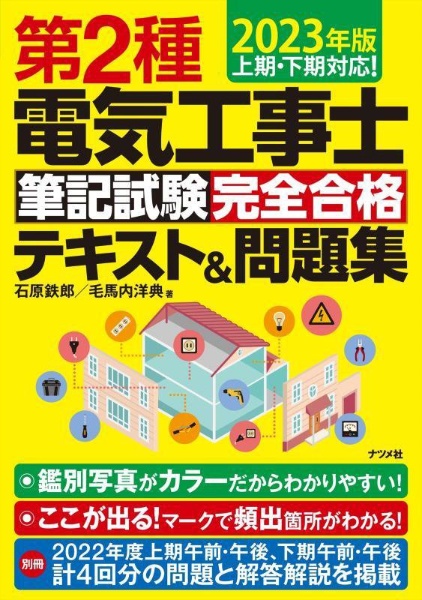 第２種電気工事士筆記試験完全合格テキスト＆問題集　２０２３年版　上期・下期対応！