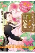 私の忠犬は待てができない!? コワモテ騎士の性急で一途な甘い愛
