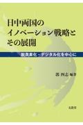 日中両国のイノベーション戦略とその展開　脱炭素化・デジタル化を中心に