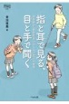 指と耳で見る、目と手で聞く　視覚障害・聴覚障害のある人の暮らす世界