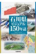 石川県ビジュアル１５０年誌