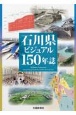 石川県ビジュアル150年誌
