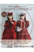 乙女のソーイングＢＯＯＫ　手作りのロリータファッション