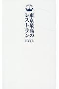 東京最高のレストラン　２０２３