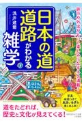 日本の道・道路がわかる雑学 旅行や外出がもっと楽しみになるネタ満載!