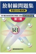 第１種放射線取扱主任者試験問題集　２０２３年版