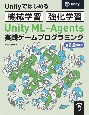 Unity　MLーAgents実践ゲームプログラミング　v2．2対応版　Unityではじめる機会学習・強化