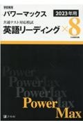 学校専用パワーマックス共通テスト対応模試　英語リーディング×８　２０２３年用