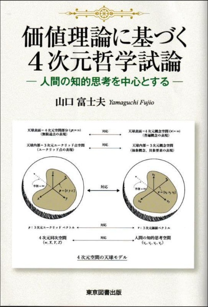 価値理論に基づく４次元哲学試論　人間の知的思考を中心とする