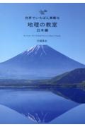 世界でいちばん素敵な地理の教室　日本編