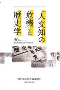 「人文知の危機」と歴史学　歴史学研究会創立９０周年記念