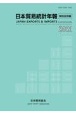 日本貿易統計年報　国別品別編　2021年版