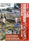 第２１回ＪＡＭ国際鉄道模型コンベンション公式記録集　テーマ：鉄道１５０年