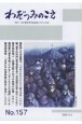 わだつみのこえ　日本戦没学生記念会機関誌(157)