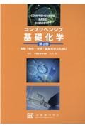 コンプリヘンシブ基礎化学　有機・物化・分析・薬剤を学ぶために