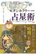 時を読み、未来を見通すモダンホラリー占星術最新版