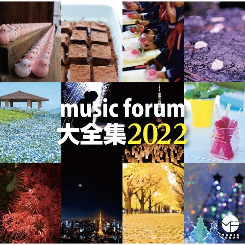 ｍｕｓｉｃ　ｆｏｒｕｍ　大全集２０２２