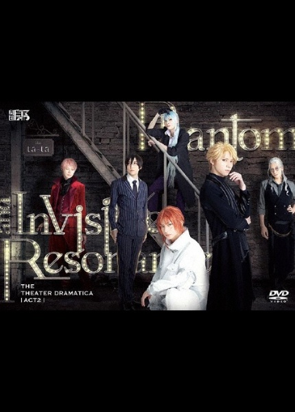 劇団『ドラマティカ』ACT2／Phantom　and　Invisible　Resonance　［DVD］
