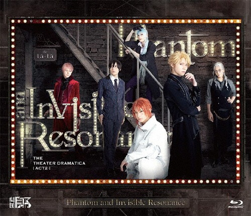 劇団『ドラマティカ』ACT2／Phantom　and　Invisible　Resonance　［Blu－ray］