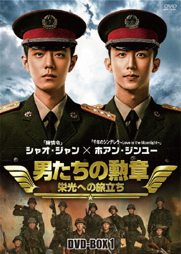 男たちの勲章〜栄光への旅立ち〜　DVD－BOX1