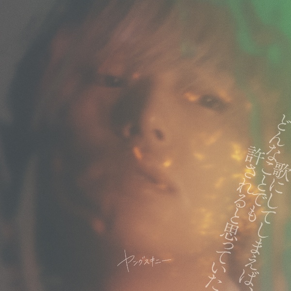 理屈で話す君と、感情論の僕/ヤングスキニー - レンタルCD｜TSUTAYA