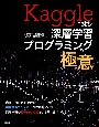Kaggleに挑む深層学習プログラミングの極意