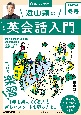 遠山顕のいつでも！英会話入門　2023冬　NHK基礎英語　音声DL　BOOK(4)