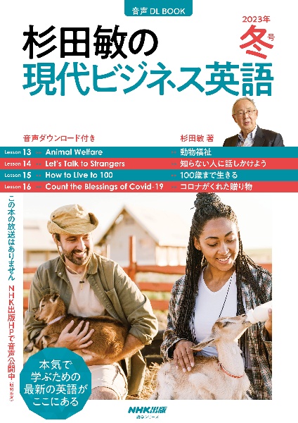 杉田敏の現代ビジネス英語　２０２３冬　音声ＤＬ　ＢＯＯＫ