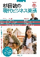 杉田敏の現代ビジネス英語　2023冬　音声DL　BOOK(4)