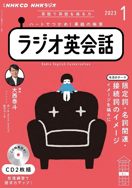 ＮＨＫ　ＣＤ　ラジオ　ラジオ英会話　２０２３年１月号