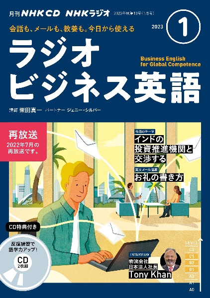 ＮＨＫ　ＣＤ　ラジオ　ラジオビジネス英語　２０２３年１月号