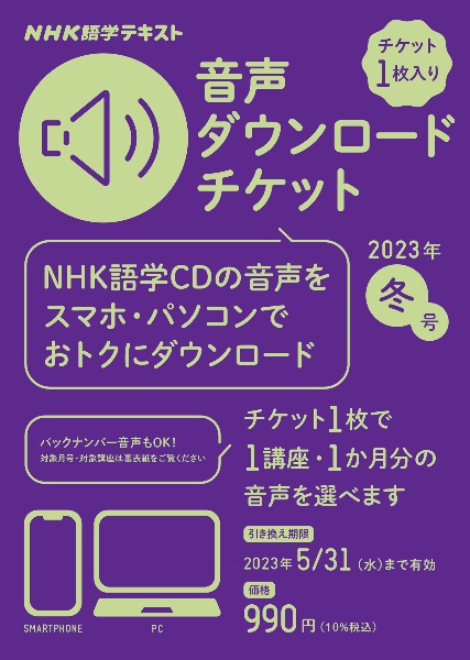 ＮＨＫ語学テキスト　音声ダウンロードチケット　２０２３年冬号