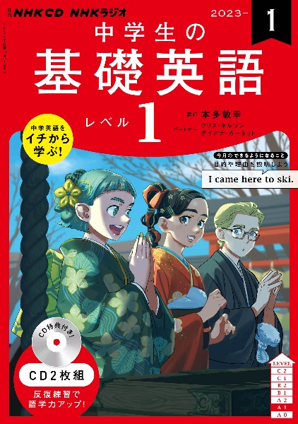 ＮＨＫ　ＣＤ　ラジオ中学生の基礎英語　レベル１　２０２３年１月号