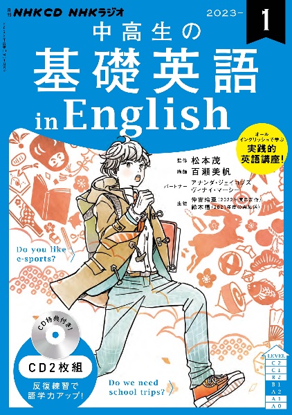 ＮＨＫ　ＣＤ　ラジオ中高生の基礎英語　ｉｎ　Ｅｎｇｌｉｓｈ　２０２３年１月号