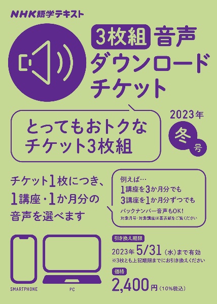 ＮＨＫ語学テキスト　３枚組　音声ダウンロードチケット　２０２３年冬号